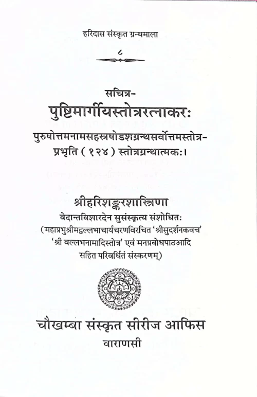 Pushtimargiyastotraratnakara